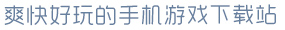 开·云app(官方)爽快好玩的手机游戏下载站
